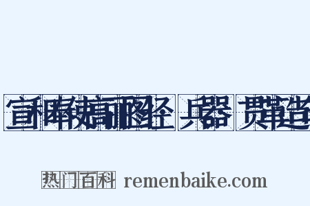宣和奉使高丽图经·兵器·贯革造句是什么意思的图片